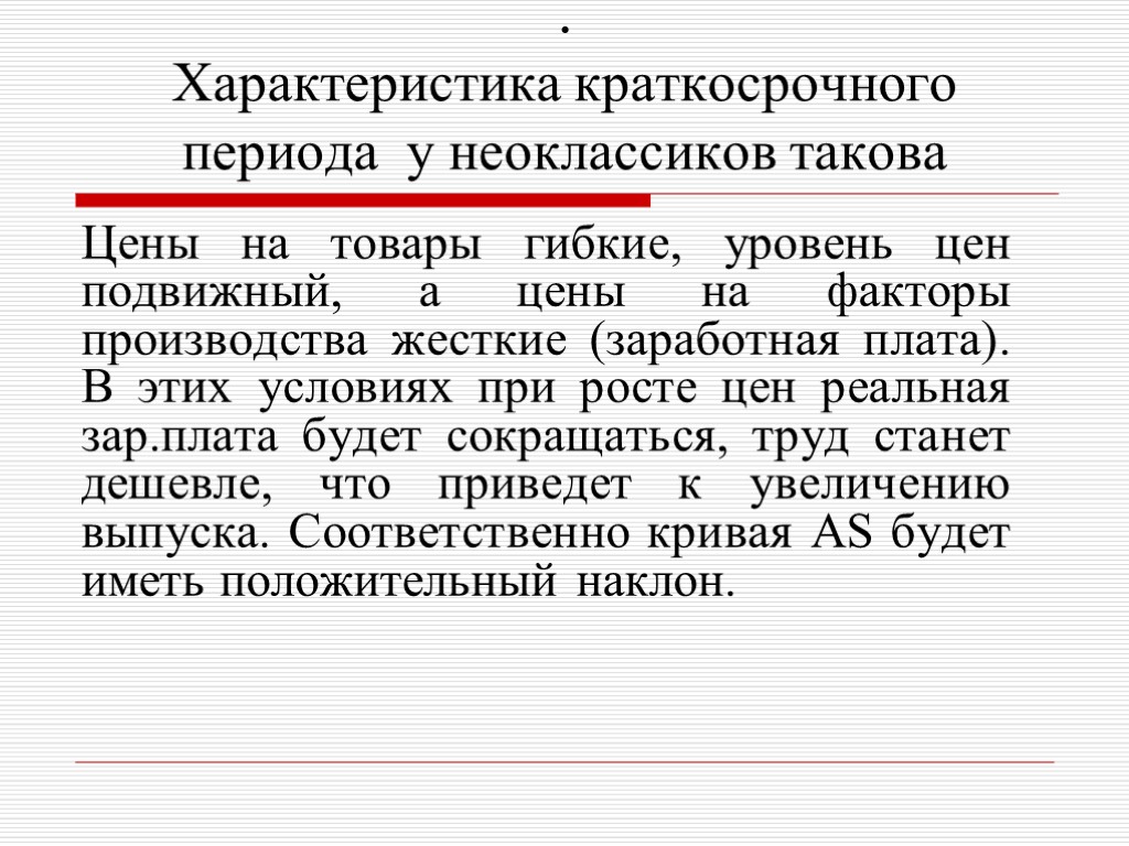 . Характеристика краткосрочного периода у неоклассиков такова Цены на товары гибкие, уровень цен подвижный,